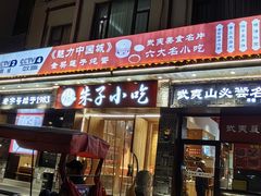 -五夫晨照朱子小吃(度假区店)