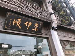门面-东伊顺(高银街店)