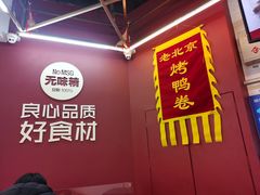 -特派卷·老北京烤鸭卷(合生汇购物中心店)