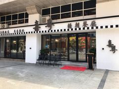 门面-喜粤糖朝餐厅(三八广场店)