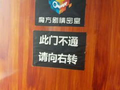 -魔方剧情密室(徐汇店)