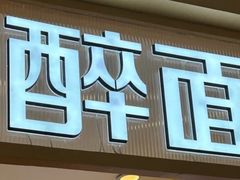 -醉面(西铁营万达店)