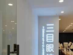 -三目眼镜·蔡司视觉合作店(青浦宝龙店)