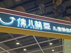-佳儿萌豆儿童辅食餐厅(欧亚卖场店)