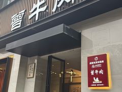 -曾牛肉