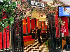 -新白鹿餐厅(第一百货店)