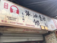 -油旋张(大观园店)