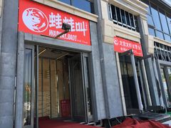 -蛙蛙叫干锅年代(簋街总店)