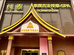 -纯泰泰式古法按摩SPA(丽景华庭店)