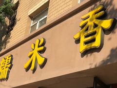 -糯米香(长江路店)