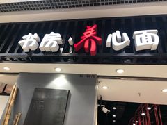 门面-和府捞面(东直门银座店)