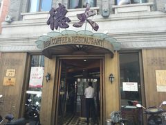 门面-德大西餐社(云南南路店)
