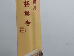 -哈尔滨极乐寺