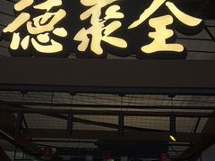 -全聚德(大兴国际机场店)