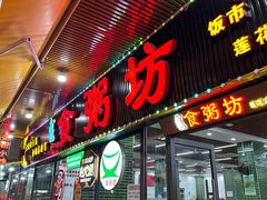 -南记食粥坊·宵夜大排档(莲花总店)