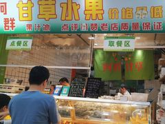 -阿群甘草水果