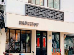 -橘酱餐厅