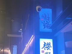 -樱嘢·炭火烧肉(惠南店)