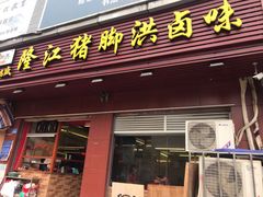 门面-猪脚洪隆江猪脚饭