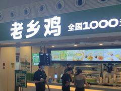 -老乡鸡(合肥高铁南站店)