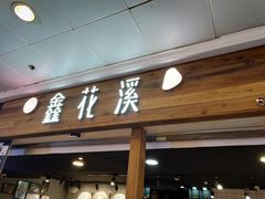 门面-鑫花溪牛肉米粉(人民广场店)