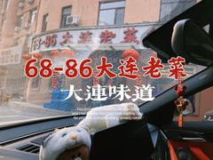 -林之六八·6886大连老菜馆