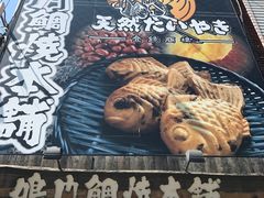 -鳴門鯛焼本舗(天神橋３丁目店)