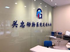 -瑞派·关忠动物医院(国瑞店)