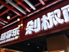 -超享乐剁椒面(合生汇店)