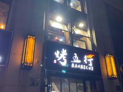 门面-烤五行·烧烤烤串(石佛营店)