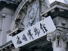 -旅顺博物馆