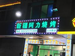 -新疆阿力烧烤