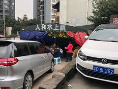 -人和水上飘(第一家店)