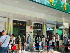 -牛街洪记小吃店(牛街店)