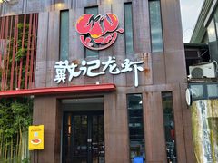 门面-戴记龙虾(天泽街店)