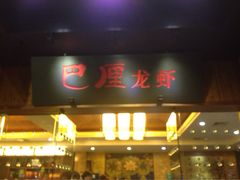 iphone_upload_pic-巴厘龙虾·榜首油焖大虾(音乐学院·沿江酒馆店)
