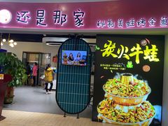 门面-还是那家•秘制活鱼现烤•香辣美蛙(独墅湖邻里中心店)