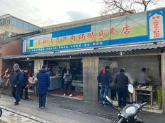 门面-草桥清真牛肉锅贴扁食店