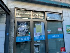 -李桂凤口腔