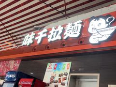 -味千拉面(首都机场T3店)