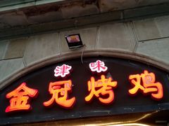 门面-金冠烤香鸡