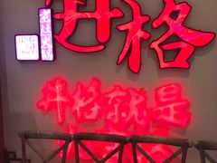 门面-井格·重庆火锅(王府井店)