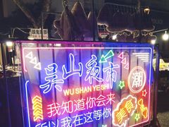 -吴山路夜市