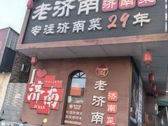 -老济南·地道济南菜(大明湖店)