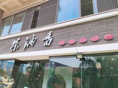 门面-茶油香闽南菜·花园餐厅(前埔店)