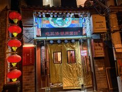 -北三条胡同打卤面馆(雍和宫店)