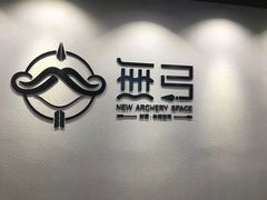 -無弓射箭俱乐部(领展中心城店)