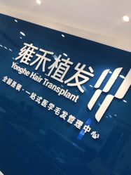 -雍禾植发全国连锁