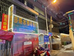 门面-多哥水傣味餐厅(司马巷店)