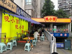 -晓小面